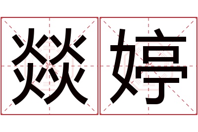 燚婷名字寓意 燚婷名字寓意