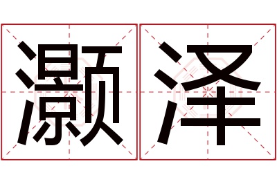 灏泽名字寓意