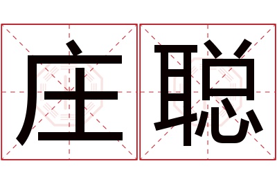 庄聪名字寓意 庄聪名字寓意