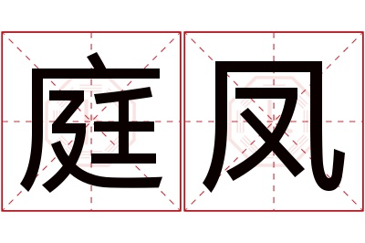 庭凤名字寓意