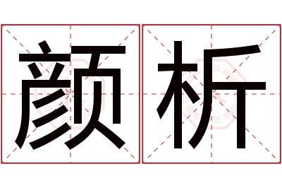 颜析名字寓意