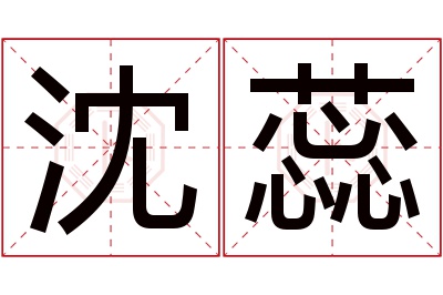 沈蕊名字寓意 沈蕊名字寓意