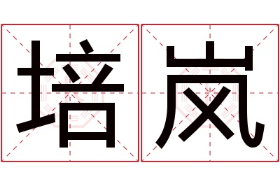 培岚名字寓意