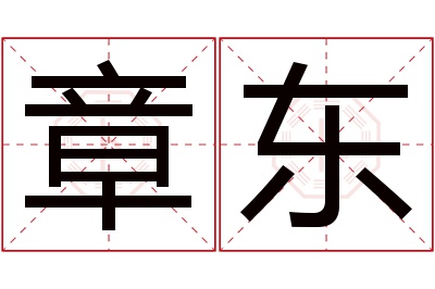 章东名字寓意