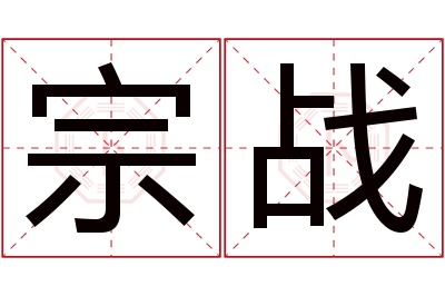宗战名字寓意 宗战名字寓意
