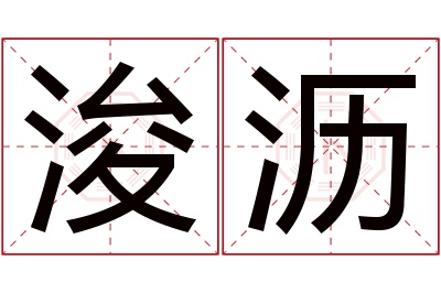 浚沥名字寓意 浚沥名字寓意