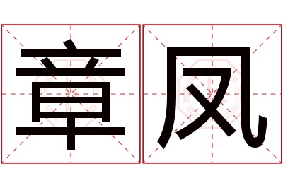 章凤名字寓意