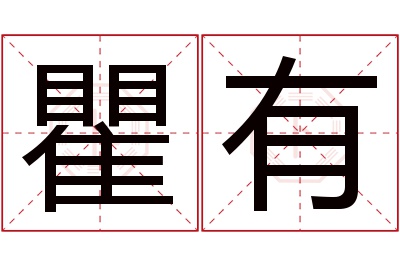 瞿有名字寓意 瞿有名字寓意