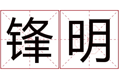 锋明名字寓意