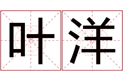 叶洋名字寓意