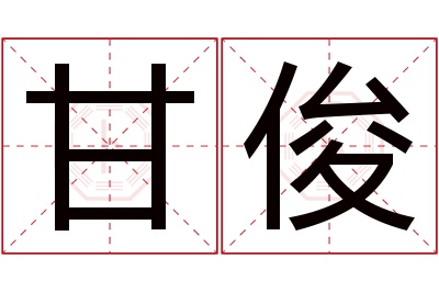 甘俊名字寓意 甘俊名字寓意