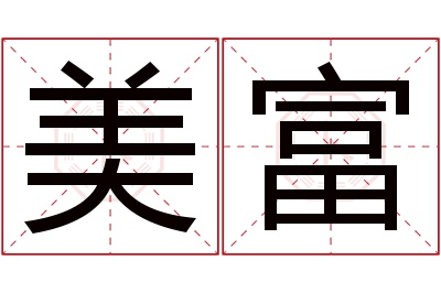 美富名字寓意