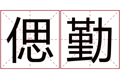 偲勤名字寓意