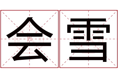 会雪名字寓意