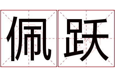 佩跃名字寓意 佩跃名字寓意