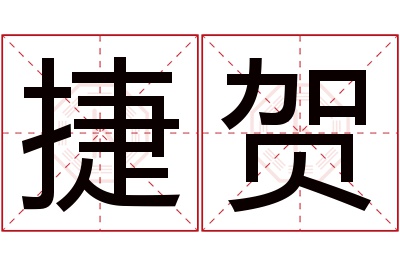 捷贺名字寓意