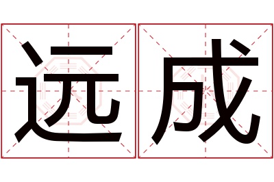 远成名字寓意