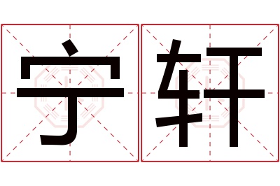 宁轩名字寓意