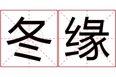 冬缘名字寓意 冬缘名字寓意