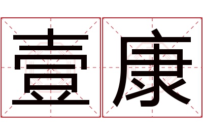 壹康名字寓意