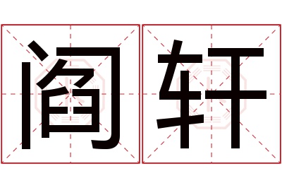 阎轩名字寓意 阎轩名字寓意