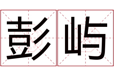 彭屿名字寓意 彭屿名字寓意