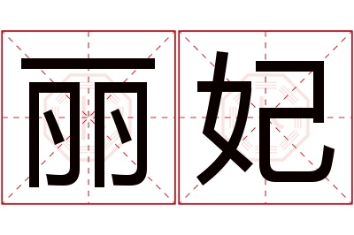 丽妃名字寓意