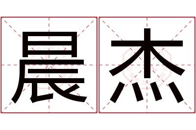 晨杰名字寓意