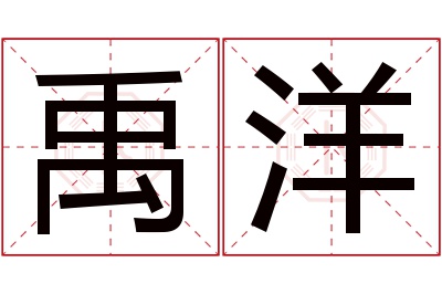 禹洋名字寓意