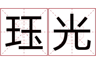 珏光名字寓意