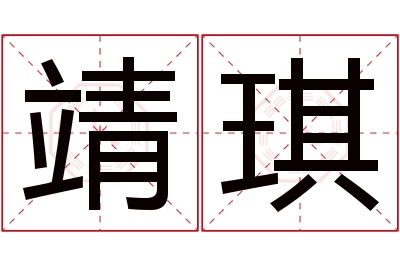 靖琪名字寓意