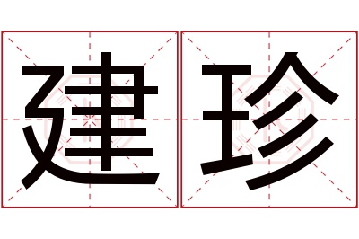 建珍名字寓意