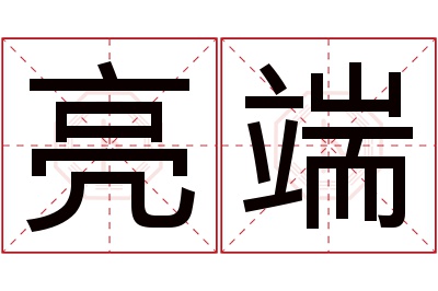亮端名字寓意