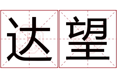 达望名字寓意