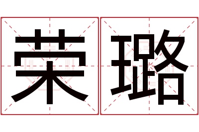 荣璐名字寓意