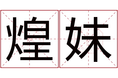 煌妹名字寓意
