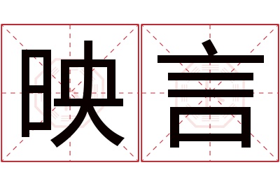 映言名字寓意