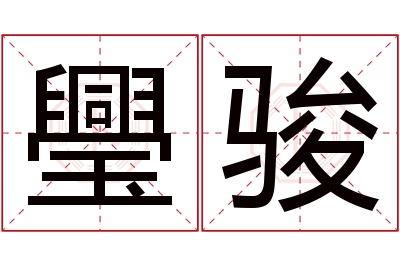 璺骏名字寓意