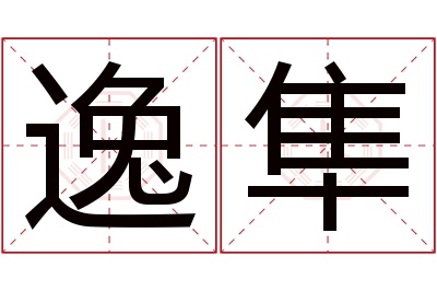 逸隼名字寓意