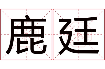 鹿廷名字寓意