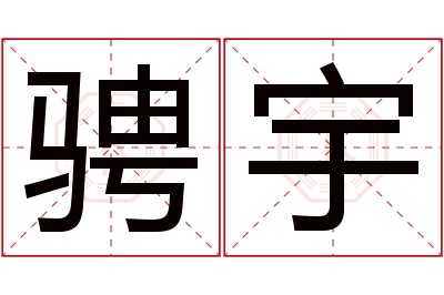 骋宇名字寓意