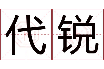 代锐名字寓意