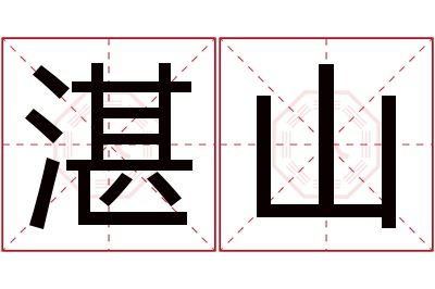 湛山名字寓意