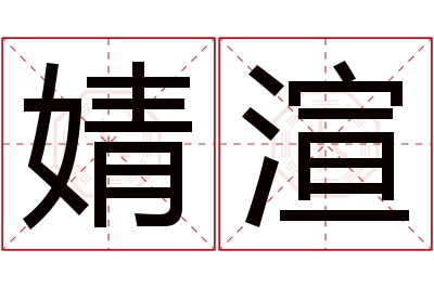 婧渲名字寓意