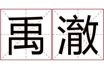 禹澈名字寓意