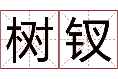 树钗名字寓意 树钗名字寓意
