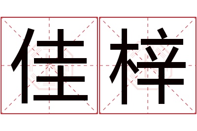 佳梓名字寓意