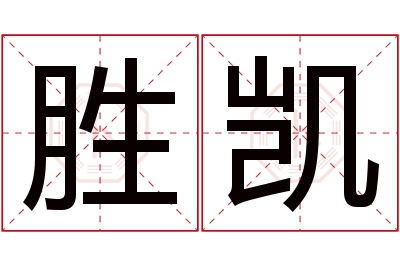 胜凯名字寓意