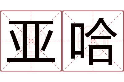 亚哈名字寓意 亚哈名字寓意