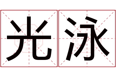 光泳名字寓意 光泳名字寓意